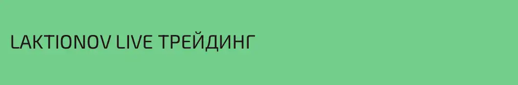 LAKTIONOV LIVE ТРЕЙДИНГ